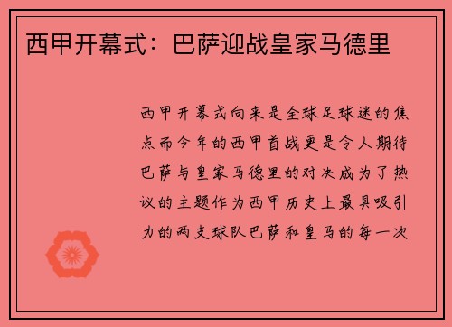 西甲开幕式：巴萨迎战皇家马德里