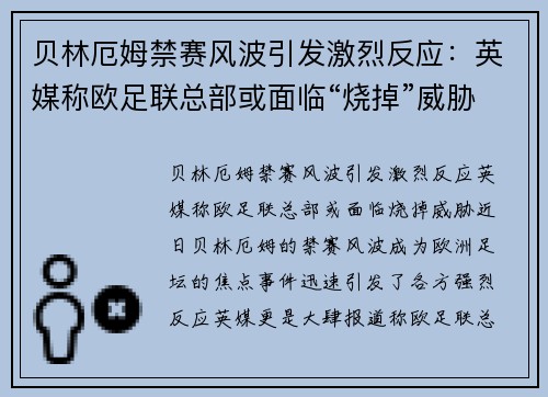 贝林厄姆禁赛风波引发激烈反应：英媒称欧足联总部或面临“烧掉”威胁