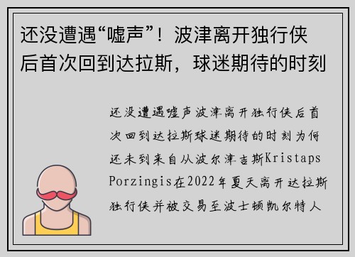 还没遭遇“嘘声”！波津离开独行侠后首次回到达拉斯，球迷期待的时刻为何还未到来？