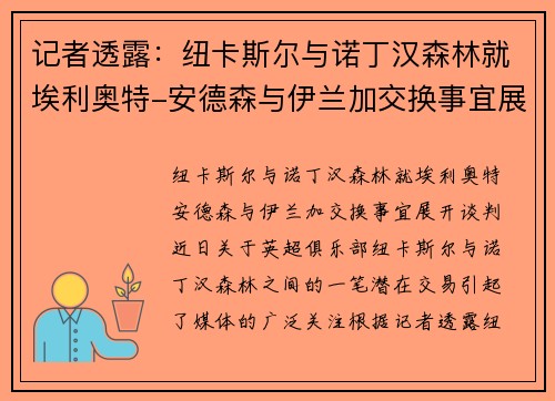 记者透露：纽卡斯尔与诺丁汉森林就埃利奥特-安德森与伊兰加交换事宜展开谈判
