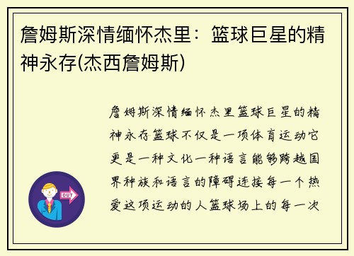 詹姆斯深情缅怀杰里：篮球巨星的精神永存(杰西詹姆斯)