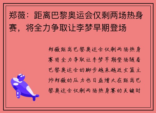 郑薇：距离巴黎奥运会仅剩两场热身赛，将全力争取让李梦早期登场