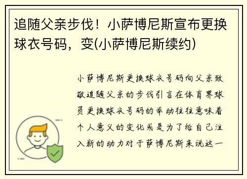 追随父亲步伐！小萨博尼斯宣布更换球衣号码，变(小萨博尼斯续约)