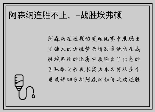 阿森纳连胜不止，-战胜埃弗顿
