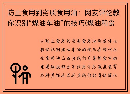 防止食用到劣质食用油：网友评论教你识别“煤油车油”的技巧(煤油和食用油)