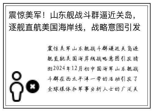 震惊美军！山东舰战斗群逼近关岛，逐舰直航美国海岸线，战略意图引发猜测