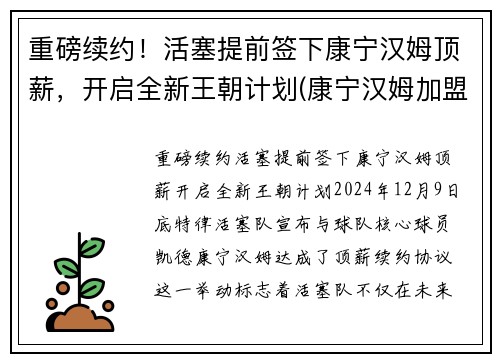 重磅续约！活塞提前签下康宁汉姆顶薪，开启全新王朝计划(康宁汉姆加盟火箭)