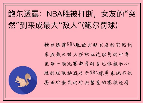 鲍尔透露：NBA胜被打断，女友的“突然”到来成最大“敌人”(鲍尔罚球)