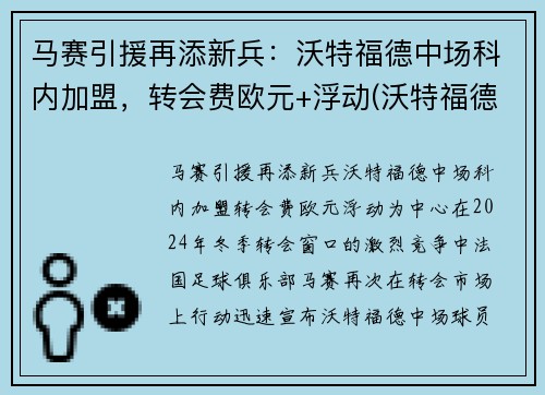 马赛引援再添新兵：沃特福德中场科内加盟，转会费欧元+浮动(沃特福德比赛直播)